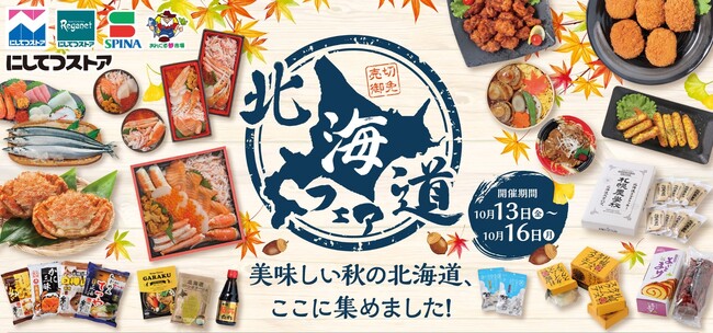 西鉄ストアが新たに挑む「シン北海道フェア」10月13日から10月16日まで開催！
