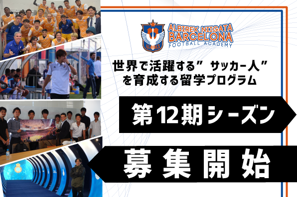 アルビレックス新潟バルセロナ 第12期シーズン募集開始のお知らせ