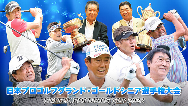 「日本プロゴルフ　グランド・ゴールドシニア選手権大会 UNITEX HOLDINGS CUP 2023」GAORA公式YouTubeチャンネルでLIVE配信！GAORAスポーツでも10月22日放送！