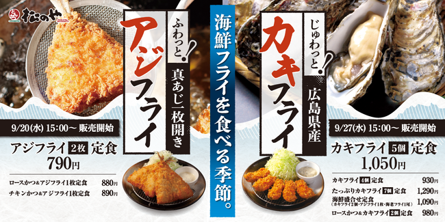 【松のや】チキンかつとのコラボも登場!「アジフライ」「カキフライ」発売!