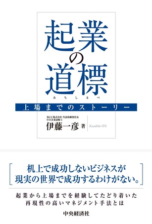 当社代表 伊藤 一彦の著書、「起業の道標 上場までのストーリー」発売のお知らせ