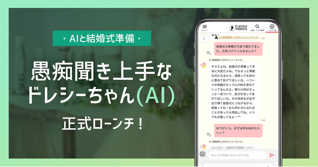 本日、正式ローンチ【AIと結婚式準備】プラコレ「愚痴聞き上手なドレシーちゃん(AI)」を