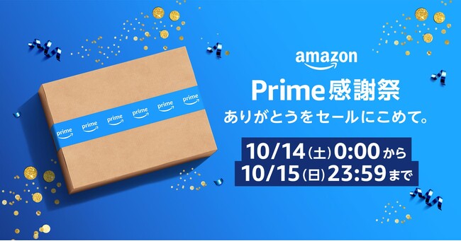 Amazon、日本では初となる「プライム感謝祭」を10月14日（土）0時から10月15日（日）23時59分まで開催