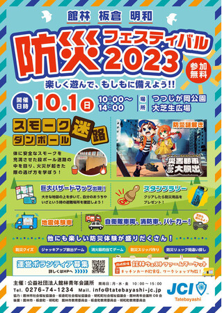楽しく遊んで、もしもに備えよう「館林・板倉・明和　防災フェスティバル2023」10月1日（日）開催