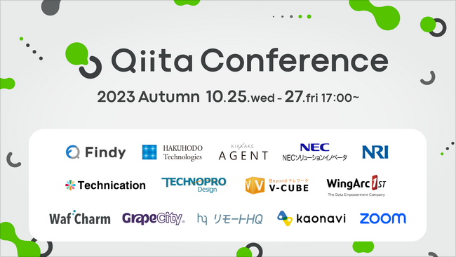 エンジニア向けオンライン技術カンファレンス「Qiita Conference 2023 Autumn」の基調講演者、プログラム内容を発表