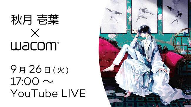 【9月26日(火)17時~】人気小説コミカライズを連載中の秋月壱葉先生のオンラインセミナーを開催