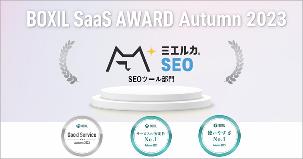 ミエルカSEO、「BOXIL SaaS AWARD Autumn 2023」 SEOツール部門で「Good Service」、「サービスの安定性No.1」、「使いやすさNo.1」に選出