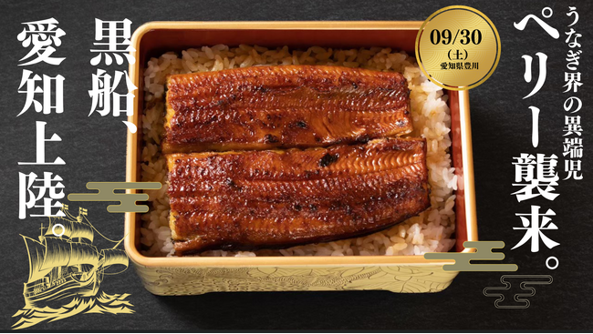 鰻界のペリー『鰻屋 黒船』が本場愛知についに上陸!!