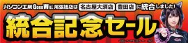 「パソコン工房 グッドウィル名古屋大須店・豊田店」が 9月23日(土)より「統合記念セール」を開催！