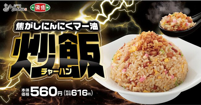 【東秀の〇〇炒飯シリーズ】復刻!「焦がしにんにくマー油チャーハン」が期間限定で登場!