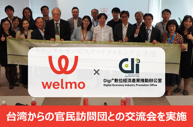 ウェルモ、台湾からの官民訪問団との意見交換・協力可能性を探る交流会を実施