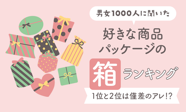 【男女1000人に聞いた】好きな商品パッケージの箱ランキング!1位と2位は僅差のアレ!?