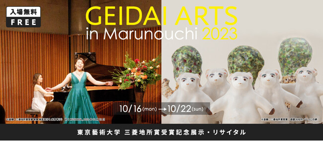 国内芸術の最高峰である東京藝術大学が、丸の内の”芸術の秋”を彩る！三菱地所賞受賞者の12名が美術展とリサイタルを実施「藝大アーツイン丸の内2023」を開催