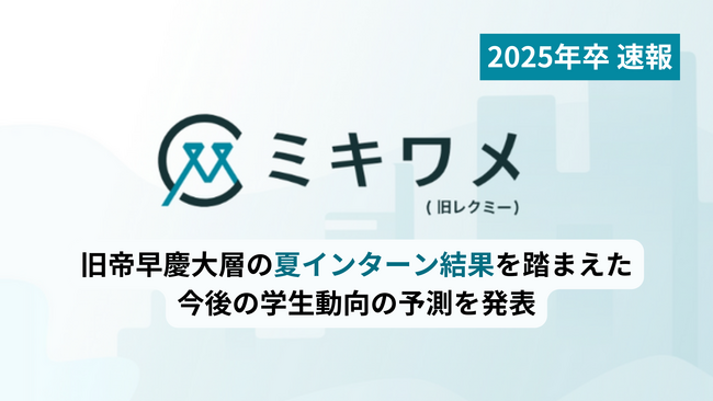 【2025年卒 就活実態調査】旧帝早慶大層の夏インターン結果と今後の学生動向予測を発表