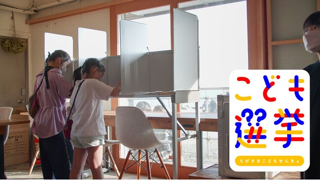 「こども選挙」が第17回キッズデザイン賞で最優秀賞・内閣総理大臣賞を受賞!