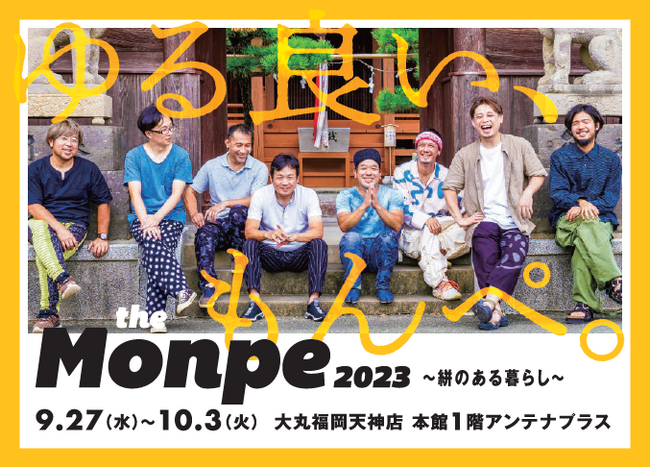 「The Monpe 2023~絣のある暮らし~」