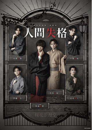 桜花浪漫堂 朗読劇『人間失格』キービジュアル解禁!!