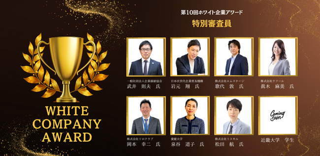 【第10回ホワイト企業アワード】特別審査員が確定いたしました!