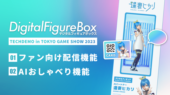 Gatebox、デジタルフィギュアボックスをファン向けグッズとして活用できる機能を東京ゲームショウ2023でデモ展示！デジタルフィギュアを新たなキャラクター商品に