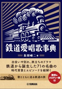 「鉄道愛唱歌事典」 9月27日発売!