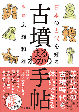 等身大の古墳時代を体感できる! 全国の主要古墳と古墳群82ヵ所を網羅したガイドブックが登場!