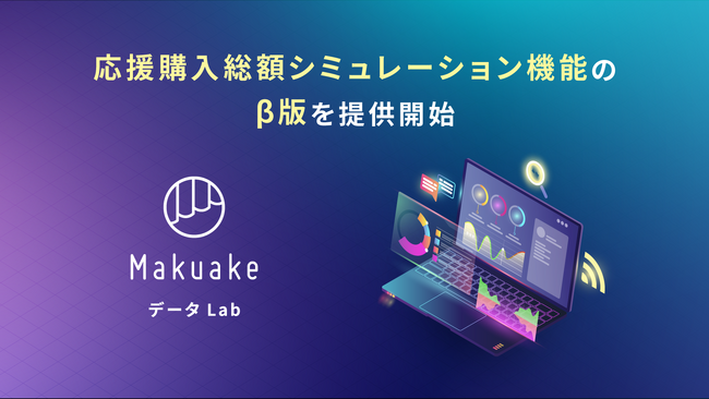 「Makuake データ Lab」が応援購入総額シミュレーション機能のβ版を提供開始～「サイバーエージェント AI Lab」と連携し、33,000件超のプロジェクトに関するデータを活用～