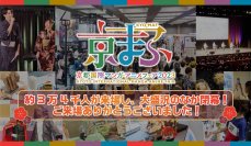 西日本最大級のマンガ・アニメ・ゲームのイベント『京まふ2023』約3万4千人が来場し、大盛況のなか閉幕！