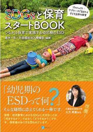 新刊『SDGsと保育スタートBOOKーつながる保育で実践する幼児期のESD』10/10発売