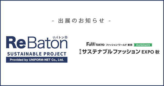 使用済ユニフォーム再資源化プロジェクトReBaton「サステナブルファッションEXPO(秋)」出展