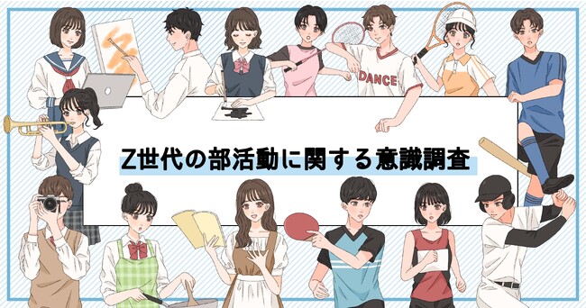 Z世代の部活動に関する意識調査