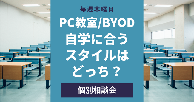 PC教室／BYOD、自学に合うスタイルはどっち？オンライン個別相談会＜好評につき期間延長！＞