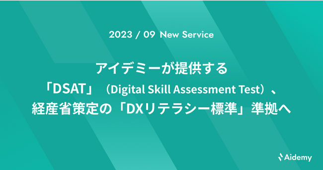 アイデミーが提供する「DSAT」（Digital Skill Assessment Test）、経産省策定の「DXリテラシー標準」準拠へ
