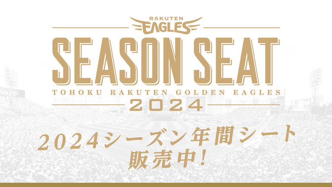 【楽天イーグルス】本日、9/21(木)より2024シーズン年間シート販売開始