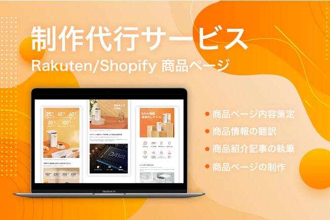 ECショップを運営している企業様、新規立ち上げを検討されている企業様向け、「Rakuten/ ShopifyのEC商品ページ制作代行サービス」を提供開始！