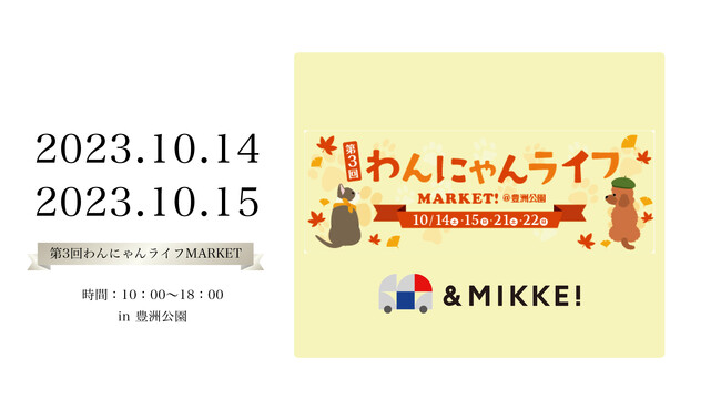 ペットフェア@豊洲公園『わんにゃんライフMARKET!』出店のお知らせ