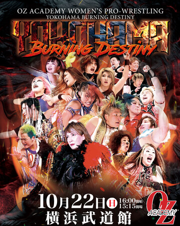 10月22日（日）開催、年間最大のビッグマッチ「OZアカデミー女子プロレス　YOKOHAMA Burning Destiny」ローチケLIVE STREAMINGで全試合生中継が決定！