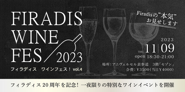 5年ぶりの開催！フィラディスワインの祭典『フィラディス ワインフェス！vol.4』2023年11月9日（木）開催決定
