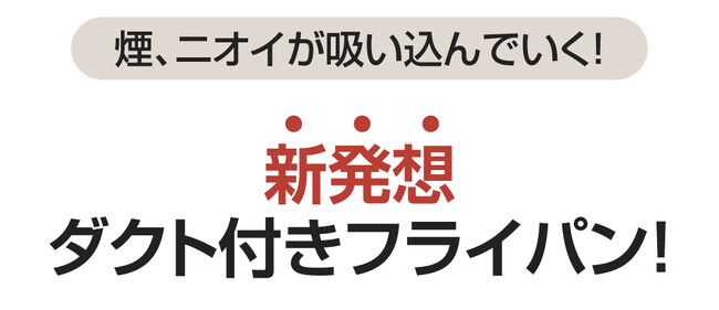 脱・煙問題！煙やニオイをレンジフードまで一気に吸い込む！ダクト付きフライパン～９月２２日からMakuakeにて日本初登場！
