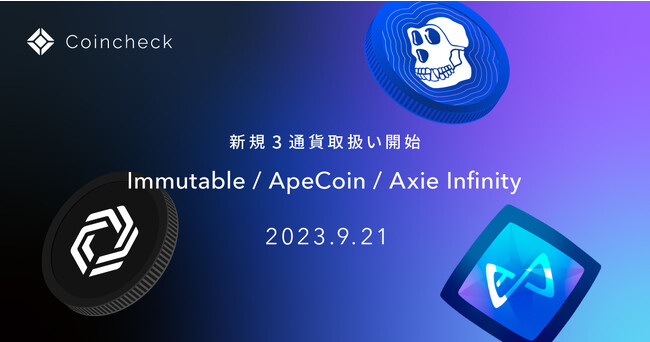 Immutable、ApeCoinおよびAxie Infinityの取扱い開始のお知らせ