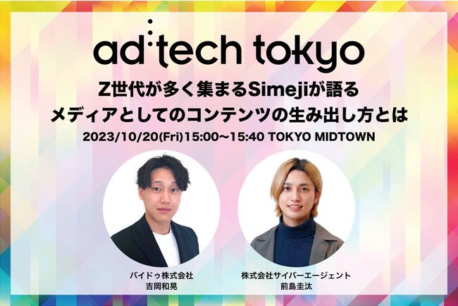 【10/20登壇】Z世代に人気！キーボードアプリ「Simeji」、マーケティングカンファレンス「ad:tech tokyo 2023」に登壇決定！　　