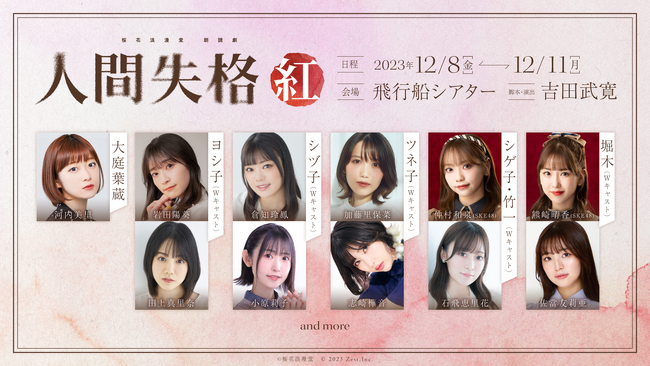 桜花浪漫堂 朗読劇 『人間失格・紅』 追加出演キャストを公開!