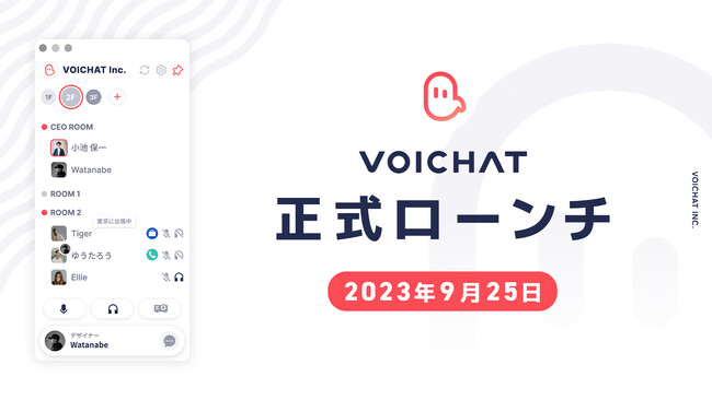 新感覚バーチャルオフィス『VOICHAT(ボイチャ)』、正式ローンチのお知らせ