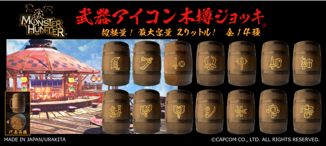 「モンスターハンター」シリーズ「武器アイコン 木樽ジョッキ」に〈超大型サイズ〉新発売!