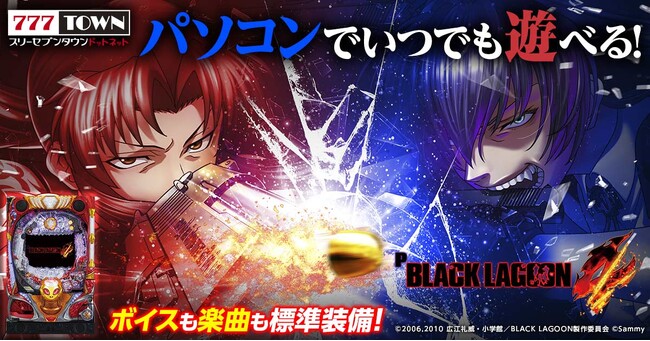 「Pブラックラグーン4」がぱちんこ・パチスロオンラインゲーム「777TOWN.net」に登場！