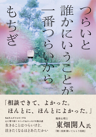 “コミュ力バブル”の社会、つらさを抱える人に読んでほしい「自分を愛するための手段と方法」とは