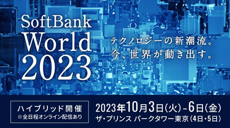 RPAテクノロジーズ「SoftBank World 2023」に出展　デジタル化社会のミライを支える製品・サービスを紹介