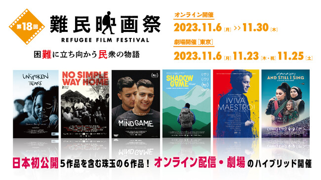 困難に立ち向かう民衆の物語「第18回難民映画祭」11月開催決定!