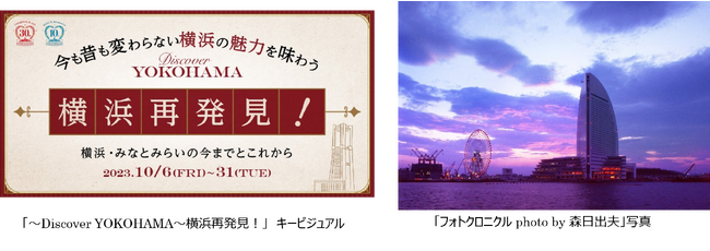 アニバーサリーイヤーを記念し、今も昔も変わらない特別な“横浜の魅力”を味わう「～Discover YOKOHAMA～横浜再発見！」キャンペーンを開催