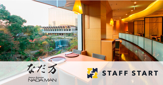 日本料理店「なだ万」にSTAFF STARTの提供を開始