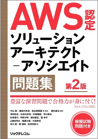 【新刊】AWS認定試験に挑む！　解く力を養成する問題集